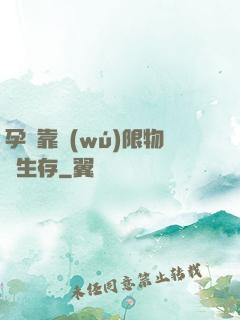 孕媽靠無(wú)限物資生存
