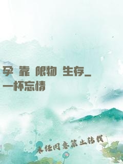 孕媽靠無限物資生存