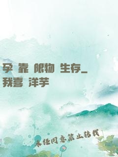 孕媽靠無限物資生存