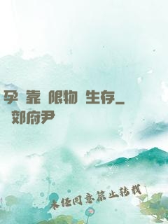 孕媽靠無限物資生存