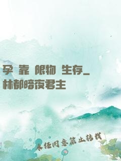 孕媽靠無限物資生存