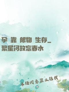 孕媽靠無限物資生存