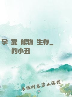 孕媽靠無限物資生存