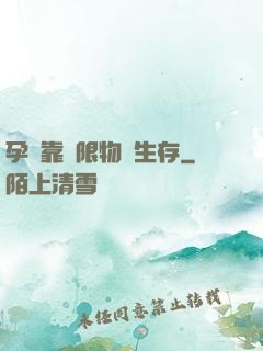 孕媽靠無限物資生存