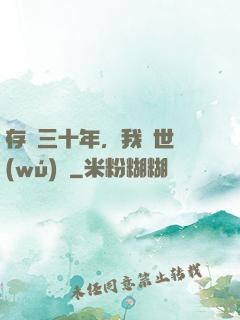 存檔三十年，我舉世無(wú)敵