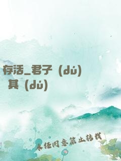 存活