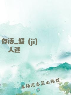存活
