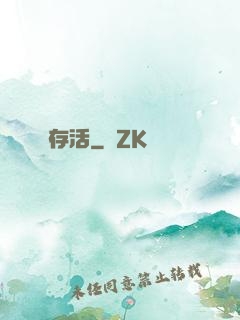 存活