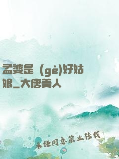 孟婆是個(gè)好姑娘