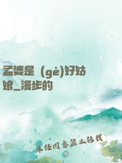 孟婆是個(gè)好姑娘