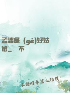 孟婆是個(gè)好姑娘