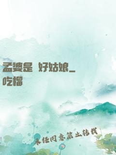 孟婆是個好姑娘