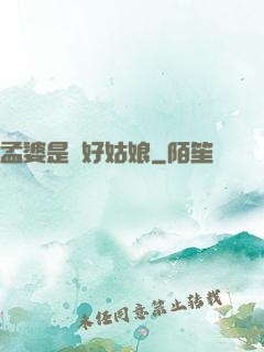 孟婆是個好姑娘