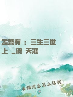 孟婆有約：三生三世錦上緣