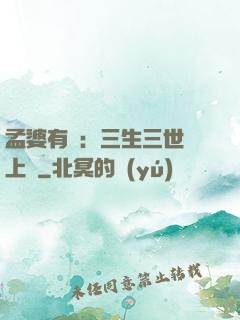 孟婆有約：三生三世錦上緣