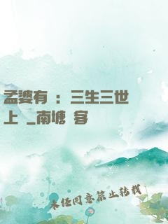 孟婆有約：三生三世錦上緣
