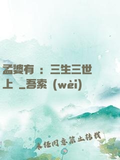 孟婆有約：三生三世錦上緣