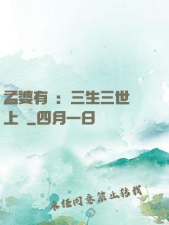 孟婆有約：三生三世錦上緣