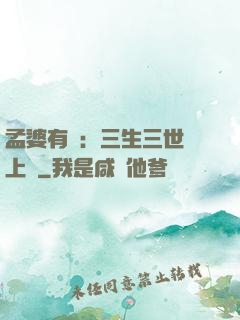 孟婆有約：三生三世錦上緣