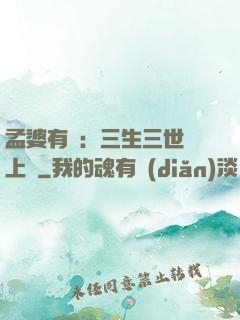 孟婆有約：三生三世錦上緣