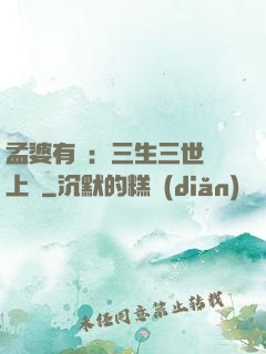 孟婆有約：三生三世錦上緣