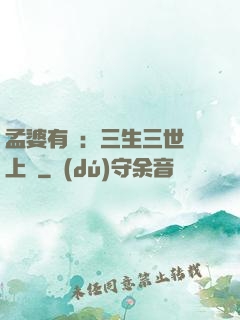 孟婆有約：三生三世錦上緣