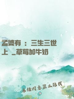 孟婆有約：三生三世錦上緣