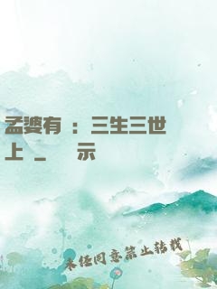 孟婆有約：三生三世錦上緣