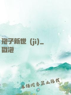 孢子新世紀(jì)