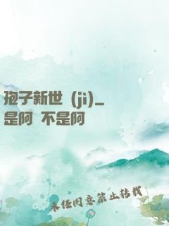 孢子新世紀(jì)