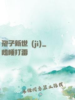 孢子新世紀(jì)
