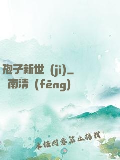 孢子新世紀(jì)
