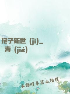 孢子新世紀(jì)
