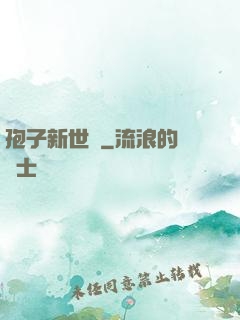 孢子新世紀