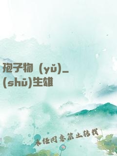 孢子物語(yǔ)