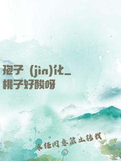 孢子進(jìn)化