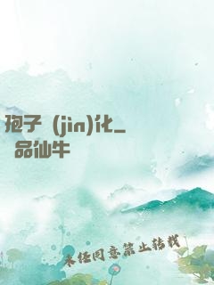 孢子進(jìn)化