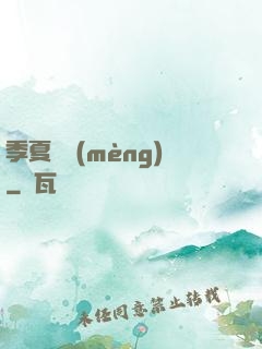 季夏淺夢(mèng)
