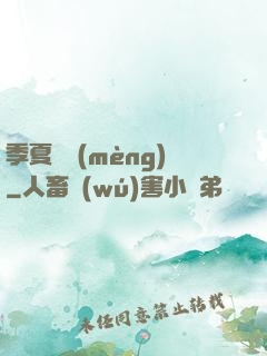 季夏淺夢(mèng)