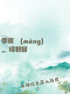 季夏淺夢(mèng)