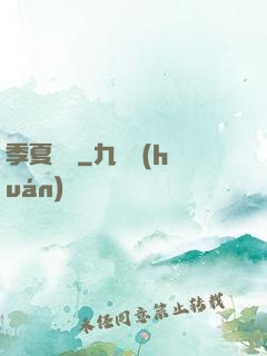 季夏淺夢