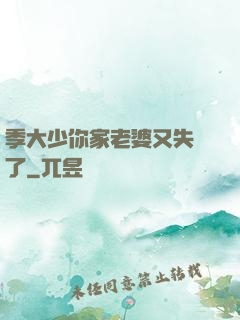 季大少你家老婆又失憶了