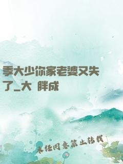 季大少你家老婆又失憶了