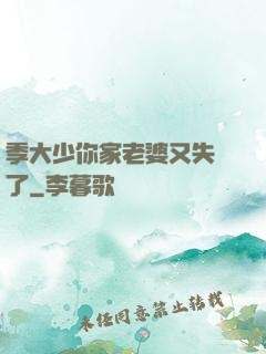 季大少你家老婆又失憶了
