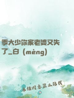 季大少你家老婆又失憶了