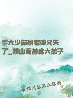 季大少你家老婆又失憶了