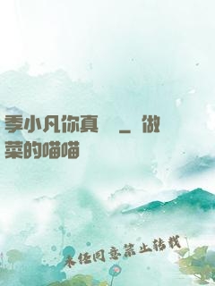 季小凡你真討厭