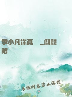 季小凡你真討厭