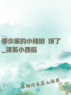 季少家的小辣椒颯爆了