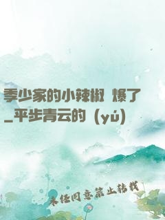 季少家的小辣椒颯爆了